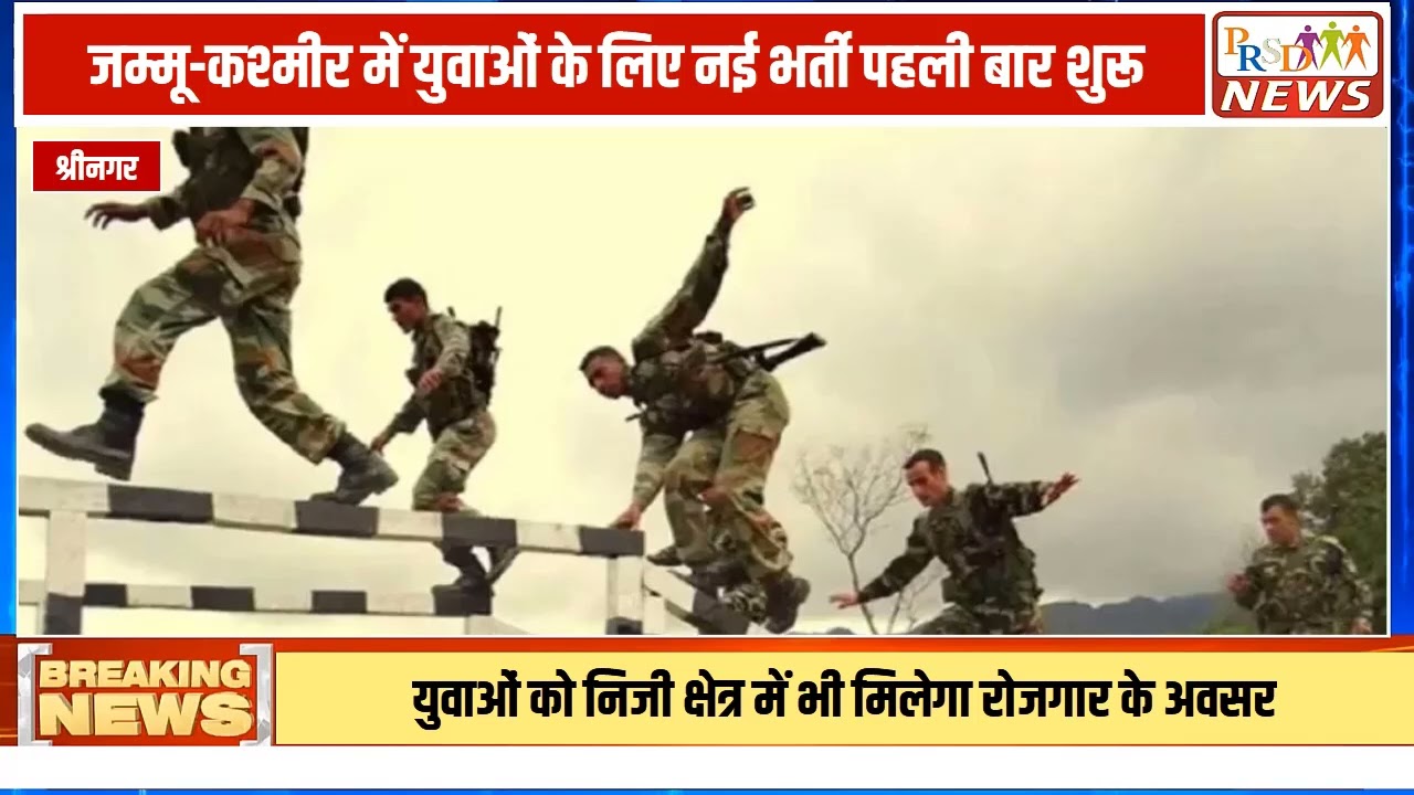 जम्मू-कश्मीर सरकार ने अंतरराष्ट्रीय सीमा (IB) और नियंत्रण रेखा (LoC) से सटे गाँवों के युवाओं के लिए रोजगार का बड़ा पिटारा खोल दिया है। 'जीवंत ग्राम कार्यक्रम' के तहत अब सीमावर्ती युवाओं को पुलिस भर्ती और निजी क्षेत्रों में विशेष अवसर दिए जा रहे हैं।
#jkpolice #kashmirnews #borderareas #governmentjobs #breakingnews #vibrantvillage #youthopportunities #prsdnews #jammuandkashmir #hiringnow #employmentnews
Join this channel to get access to perks:
https://www.youtube.com/channel/UCmJvPHUoYu0PdWDX4CQCZ8Q/joinPRSD News एक विश्वसनीय और लोकप्रिय समाचार चैनल है जो पैन इंडिया और उत्तर प्रदेश के बारे में दैनिक अपडेट प्रदान करता है। यह एक पंजीकृत मीडिया नेटवर्क है जो राजनीति, मनोरंजन, खेल, शिक्षा, महानगरों और अन्य विषयों से संबंधित 24/7 ब्रेकिंग न्यूज़, विश्लेषण और कहानियां प्रदान करता है। विश्वसनीय और अद्यतन समाचार प्रदान करने के माध्यम से, PRSD News आपके समाचार की सभी आवश्यकताओं के लिए एक स्टॉप शॉप है। आप उनके चैनल को सब्सक्राइब कर सकते हैं ताकि आप उत्तर प्रदेश और भारत की नवीनतम समाचारों से अवगत रह सकें।
PRSD News is a credible and popular news channel providing daily updates about Pan India and Uttar Pradesh. It is a registered media network that delivers 24/7 breaking news, analysis, and stories related to politics, entertainment, sports, education, major cities, and more. With a focus on providing trustworthy and up-to-date news, PRSD News is a one-stop-shop for all your news needs. You can subscribe to their channel to stay up-to-date on the latest news about Uttar Pradesh and India.
Your trusted source for daily news updates!
Stay informed with PRSD News!
Breaking news at your fingertips!
Always up-to-date with PRSD News!
Your go-to news channel for the latest updates!
Bringing you the news that matters!
News you can trust from PRSD News!
Get the inside scoop with PRSD News!
Your daily dose of news, only on PRSD News!
Where news comes first - PRSD News!Thank You 👍
Follow Me Us 👇👇👇👇👇
🔹 Website- https://www.prsdnews.in🔹 YouTube- https://www.youtube.com/channel/UCmJvPHUoYu0PdWDX4CQCZ8Q🔹 Facebook Page- https://www.facebook.com/profile.php?id=100069216887013🔹 Instagram- https://www.instagram.com/prsdnews/🔹 Twitter- https://twitter.com/NewsPrsd
#PRSDNews #UttarPradeshNews #PanIndiaNews #Politics #Entertainment #Sports #Education #BreakingNews #Analysis #Stories #CurrentAffairs #Headlines #IndiaNews #RegionalNews #HindiNews #UPNews #RegistredMediaNetwork #TrustworthyNews #CredibleNews #PopularNews #24x7News #LatestNews #TopNews #NewsUpdates #DailyNews #NewsChannel #NewsNetworkTopic Covered In This Video: