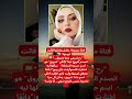 سم ت بنتها شروق فص دم زوجها والسبب كسر القلوب