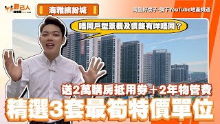 中山丨中山樓盤丨海雅繽紛城丨精選3套特價單位丨唔同戶型景觀及價錢有咩唔同？丨送2萬購房抵用券＋2年物管費丨大型商場高鐵上蓋物業丨帶裝修交付丨中山北部最多港人買嘅筍盤丨有cc字幕可自行開啟