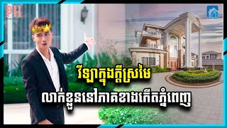 វីឡាក្នុងក្តីស្រមៃ លាក់ខ្លួននៅភាគខាងកើតភ្នំពេញ | Home Tour