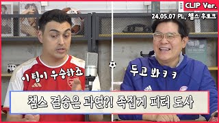 [라이브 클립] 챔스 위너는 여기라고😮?! 레알 vs 뮌헨 & PSG vs 도르트문트 분석