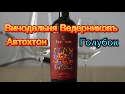 Винодельня Ведерниковъ вино Голубок. Хорошее вино. Винный эксперт Стефан Секулич. Вина Дона.