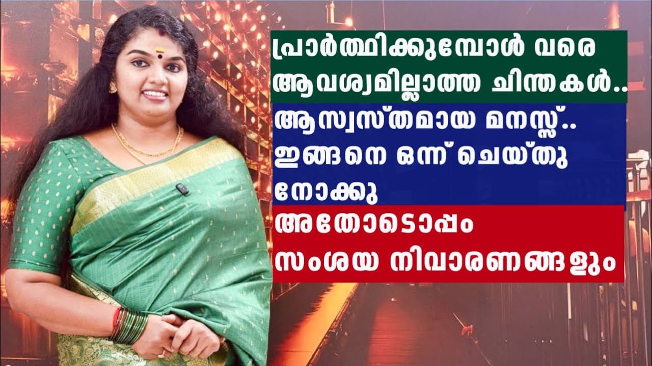 പ്രാർത്ഥിക്കുമ്പോൾ വരെ ആവശ്യമില്ലാത്ത ചിന്തകൾ..അസ്വസ്ഥമായ മനസ്സ്..ഇങ്ങനെ ഒന്ന് ചെയ്തു നോക്കൂ..