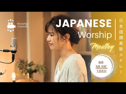 日本語讃美歌の動画メドレー1時間 /Japanese Worship Song Music