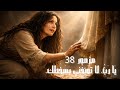 مزمور 38 يارب لا توبخنى بسخطك ترنيمة مؤثرة قصة المرأة نازفة الدم  38