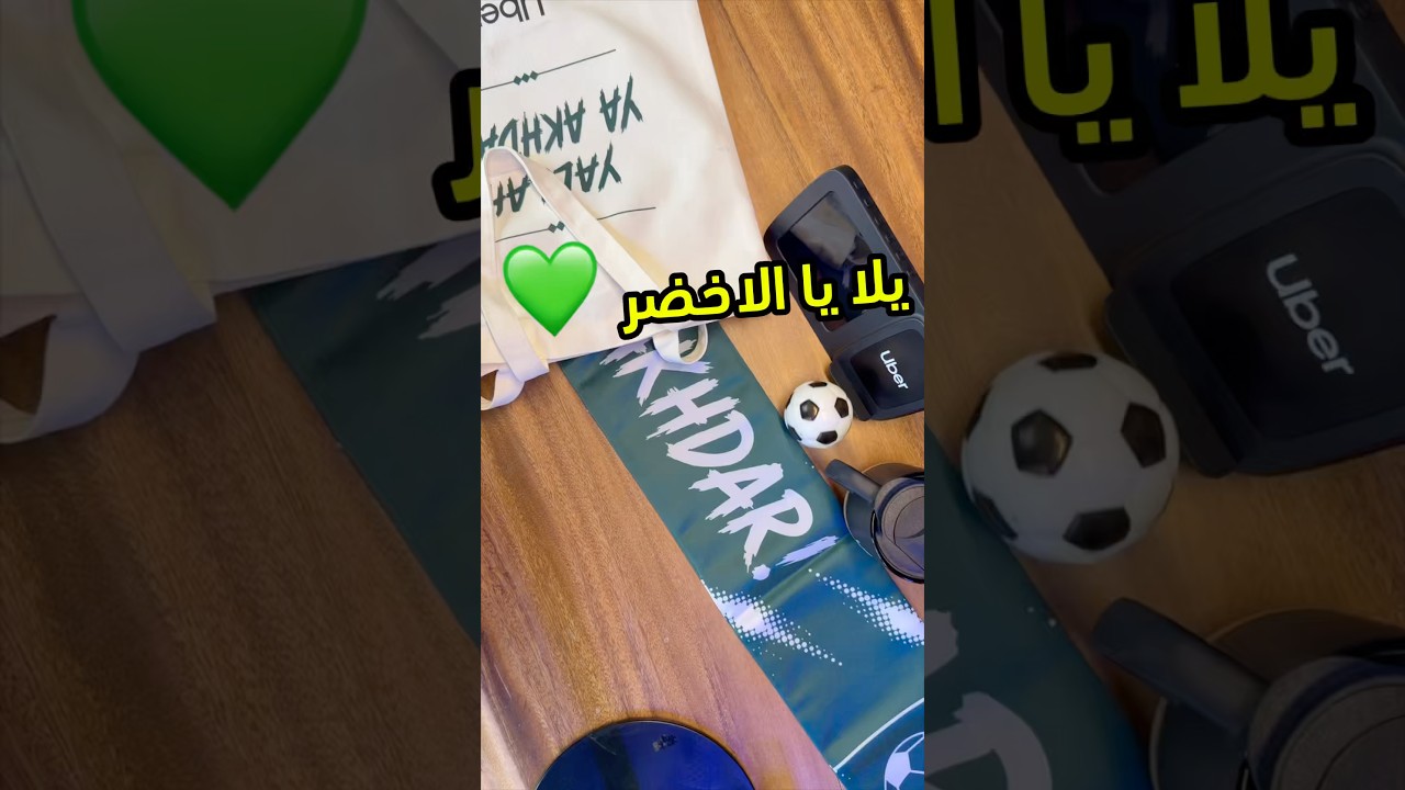فتح صندوق وصل من اوبر الله يعطيهم العافيه، وبالتوفيق لمنتخبنا 🇸🇦💚#tech #فيصل_السيف #تقنية