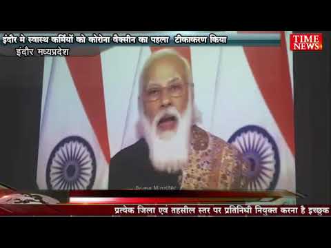 इंदौर मे स्वास्थ कर्मियों को कोरोना वैक्सीन का पहला  टीकाकरण किया