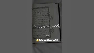إذا كنت تحب الله ضع متابعة ❤️❤️‍🩹 #آيات_القرآن #دويتو #اكسبلور #لايك #elmulquranعلم #تلاوة #duet #