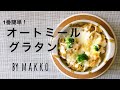 【美味しすぎる】オートミールでホワイトソースグラタン/糖質制限ダイエットレシピ/