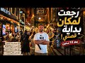 هنا تعلمت شلون أقاتل بالحياة شلون غيرتني إسطنبول 