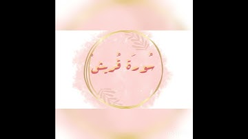 سورة قريش 🌸تلاوة عبد الرحمان السديس