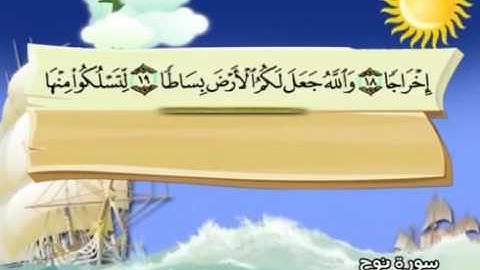 سورة نوح - 71 - كاملة بمعانى الكلمات مع ترديد الاطفال الشيخ محمد صديق المنشاوي Nooh