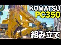 【新重機】新しく購入したPC350がついに登場!組み立て方法を公開!