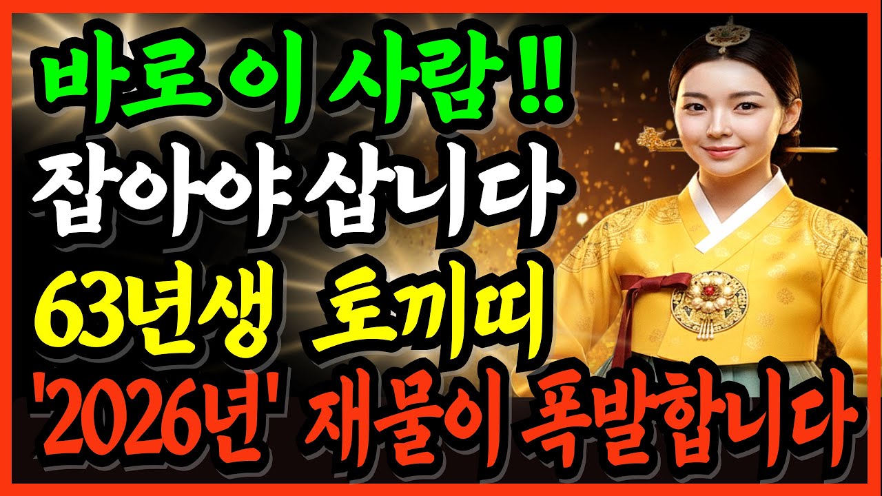 63년생 토끼띠! 살고 싶으면 이 사람 꼭 잡으세요! 평생 돈을  퍼다 줄 귀인이 지금 문앞에 왔습니다!