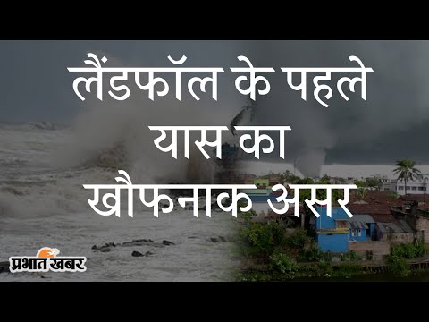 West Bengal में Landfall के पहले Yaas Cyclone का दिखा खौफनाक असर, देखिए Video | Prabhat Khabar