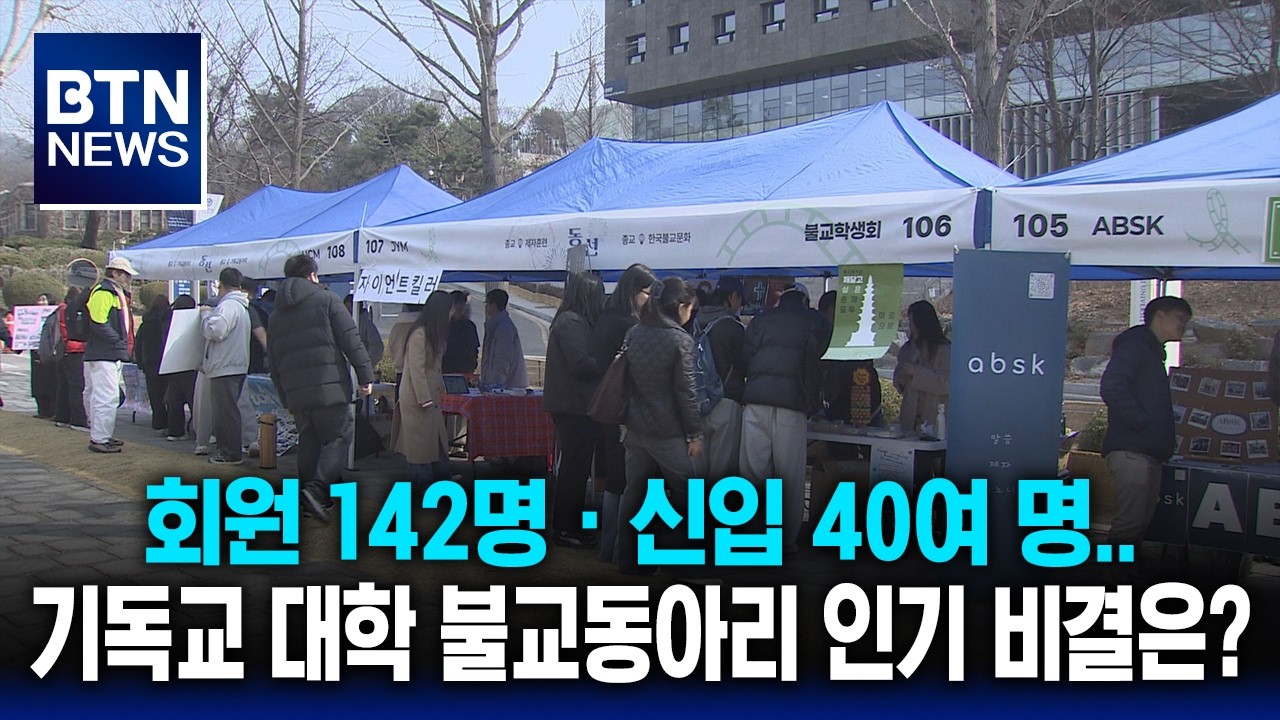 [BTN뉴스] 회원 142명ㆍ신입 40여 명..기독교 대학 불교동아리 인기 비결은?