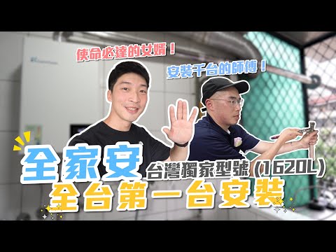 【喂喂開箱】家裡熱水器不夠肉又浪費電嗎?|台灣獨家全台第一安裝|feat. 全家安數位恆溫APP熱水器(FH-1620L)