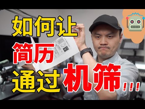 揭秘“机筛”简历：怎么写简历才能不被机器淘汰掉？求职简历秘籍系列