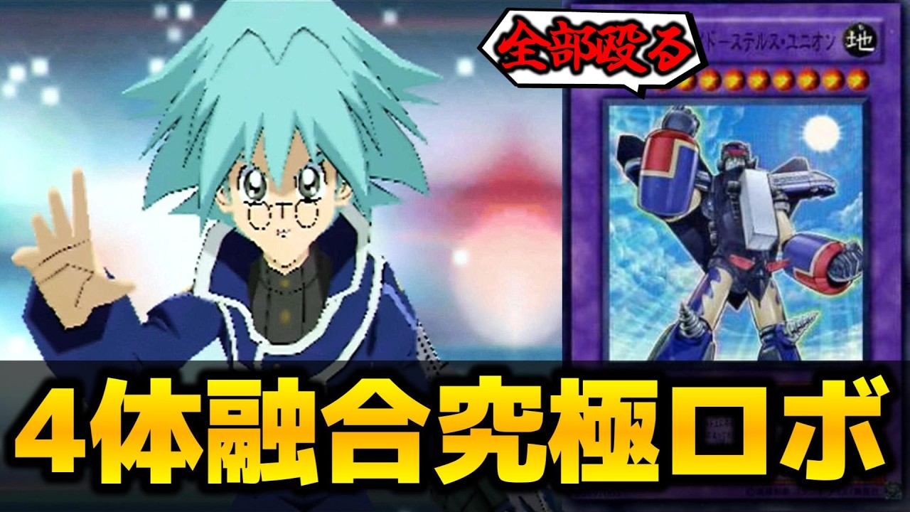 遊戯王GX】4体合体で出現する『僕の考えた最強ロボット』を知って