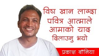 Gawahi | विष खान लाग्दा  पवित्र आत्माले  आमाको याद  दिलाउनु भयो | Prakash Baniya || Bachan tv
