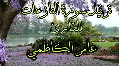 ترتيل سورة النازعات للقارئ عامر الكاظمي