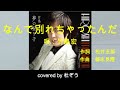 なんで別れちゃったんだ / 竹島宏 杜ぞうカバー(原曲キー・歌詞付)