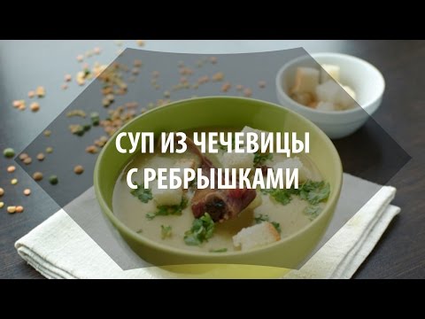 Видео рецепт Чечевичный суп с копченостями
