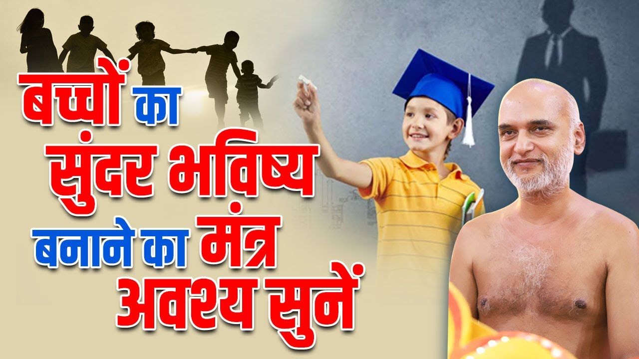 बच्चों का सुंदर भविष्य बनाने का मंत्र | अवश्य सुने | मंगल प्रवचन | पुणे पंचकल्याणक | चतुर्थ दिवस