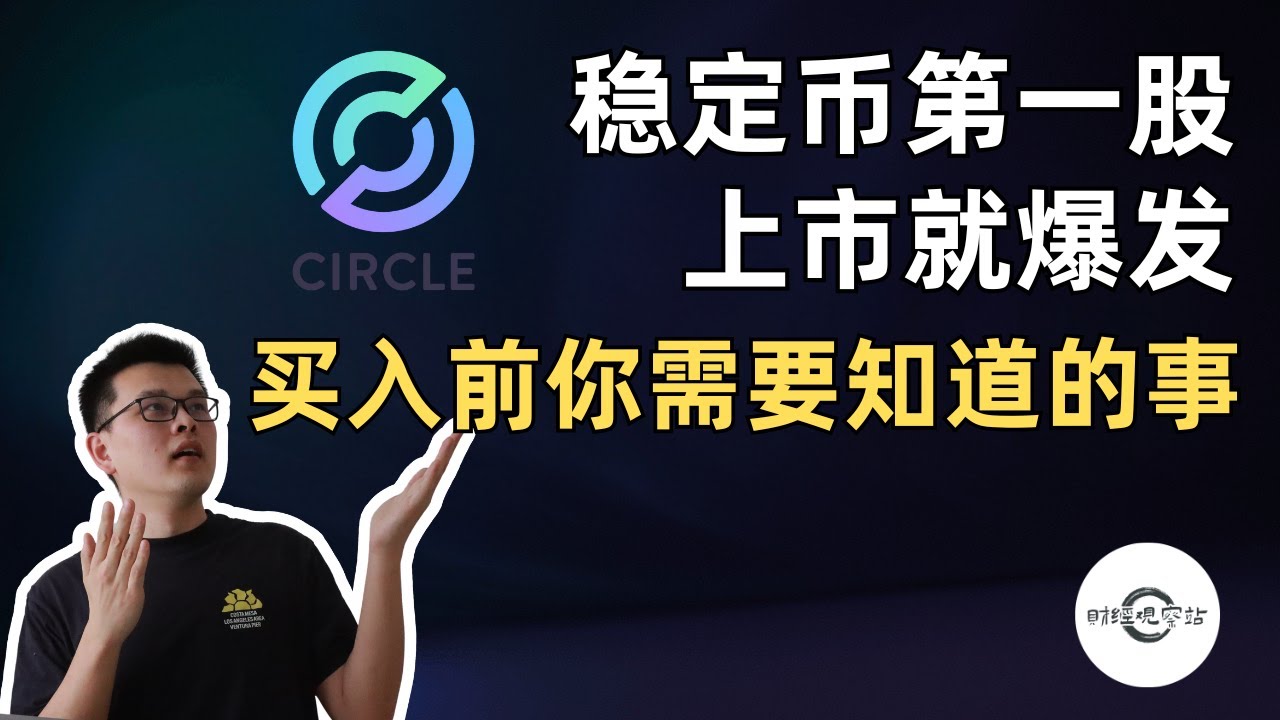 【10万美元投资挑战】“稳定币第一股”上市就爆发，买入前你需要知道的事｜财经观察站 #美股分析 #投资策略 #期权 #科技股 #CRCL #COIN  #USDC
