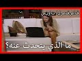 ماذا تتحدث؟ منحدرات الحور الجزء 139