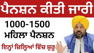 1000 ਮਹਿਲਾ ਪੈਨਸ਼ਨ ਸ਼ੁਰੂ| 2500 Pension | Budapa Pension Scheme| #2500pension​#pension​ #pensionscheme