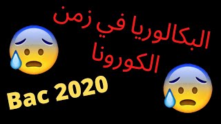 البكالوريا في زمن الكورونا||باك 2020-BAC 2020