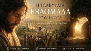 Μεγάλη Εβδομάδα: Η Τελευταία Εβδομάδα του Ιησού από τα Βαΐα έως την Ανάσταση