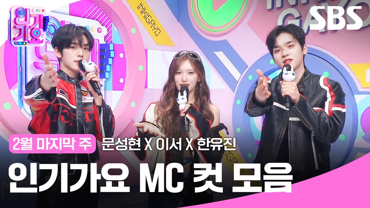 2월 마지막 주 '문성현X이서X한유진' 엠씨 컷 모음🖤❤️🖤 | 인기가요 | SBS