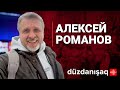 Алексей Романов: Волна протестов в России и ситуация в регионе