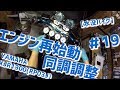 【水没バイク】YAMAHA XJR1300(RP03J) #19 エンジン再始動・同調調整