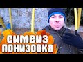 Понизовка - Симеиз / Крым