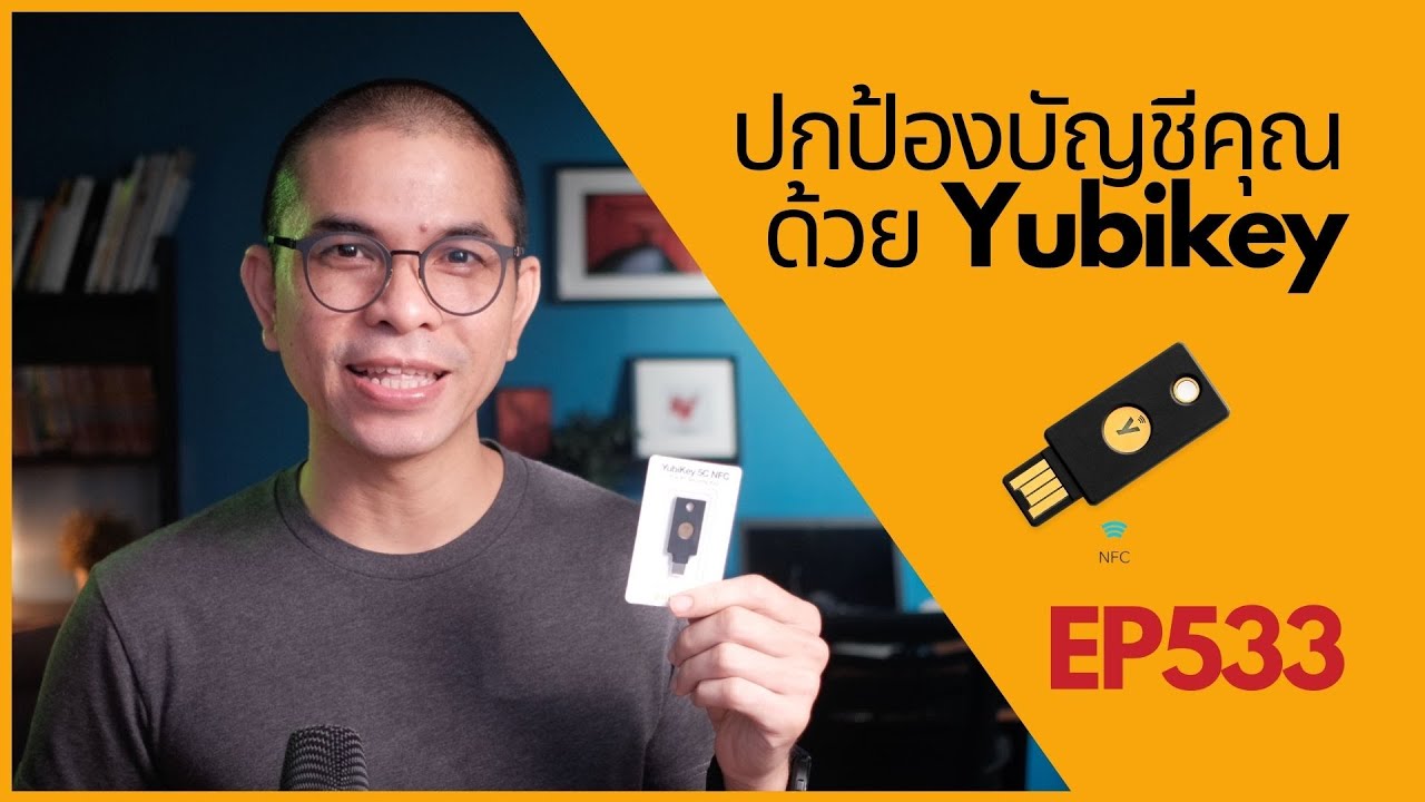 แอพป้องกันการแฮก Update New EP533 รีวิว Yubikey 5C NFC ป้องกันการ Hack Gmail, Facebook, Binance, Lastpass ด้วย Hardware 2FA