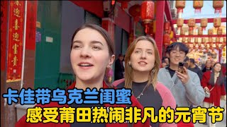 Download Lagu My Ukrainian best friend came to Putian to experience the lively Lantern Festival. #LanternFestiv... MP3