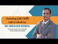Vomiting Ulti Talk In Hindi By Dr Shravan Bohra Gastroenterologist Apollo Hospitals Ahmedabad Vomiting Ulti Talk In Hindi By Dr Shravan Bohra Gastroenterologist Apollo Hospitals Ahmedabad