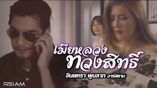 เมียหลวงทวงสิทธิ์ : จินตหรา พูนลาภ อาร์ สยาม [Official MV] chords