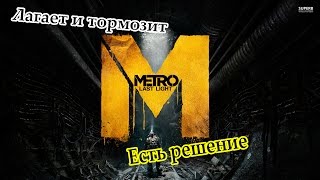 Лагает и тормозит Metro:Last Light? Есть решение.