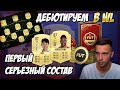 ДЕБЮТИРУЕМ В WEEKEND LEAGUE / ПЕРВЫЙ СЕРЬЕЗНЫЙ СОСТАВ В FUT 21