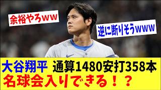 Shohei Ohtani in his 14th year → 1480 hits and 358 home runs. Is this enough to get into the Mei...