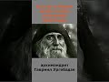 Если бы в вашем храме служил святой Николай. Архимандрит Гавриил Ургебадзе.