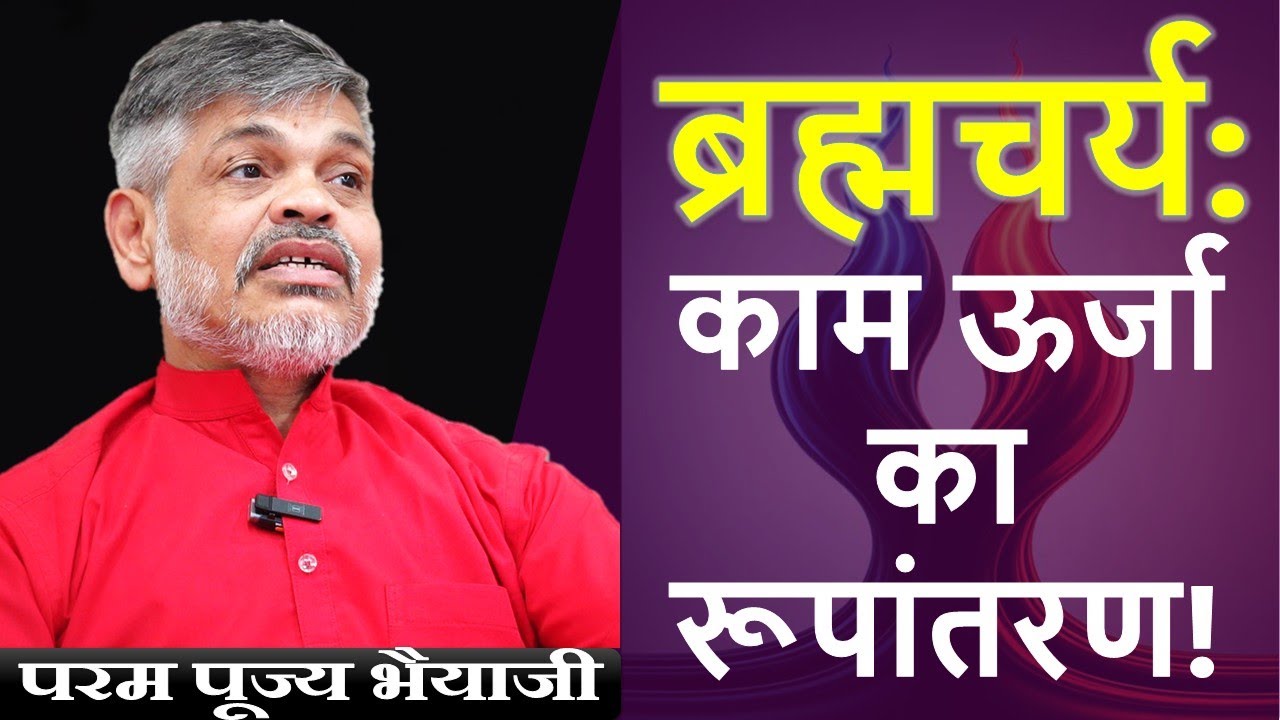 Brahmacharya and Semen Retention Explained | Bhaiyaji