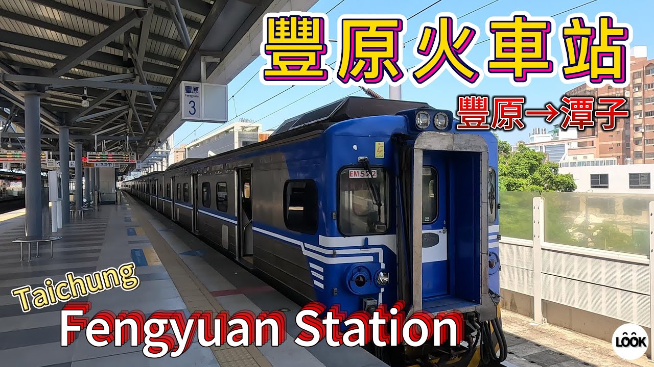 (4K街拍) 台灣台中豐原火車站 Taiwan Taichung Fengyuan Station - YouTube