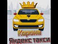 #Приоритет#Корона #Яндекстакси #БРЭНДЯндекс А нужна ли Корона