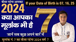 जानिए मूलांक 7 (Birth No. 7) 2024 में Job, Career, Business कैसा रहेगा ? Suresh Shrimali
