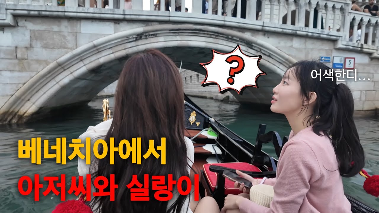 베니스 곤돌라 타러 갔다가 민망한 상황! 이럴 줄 알았으면 그냥 탈걸! [이탈리아 베네치아 1]